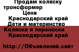 Продам коляску тронсформер ADAMEX GALAXY  › Цена ­ 7 000 - Краснодарский край Дети и материнство » Коляски и переноски   . Краснодарский край